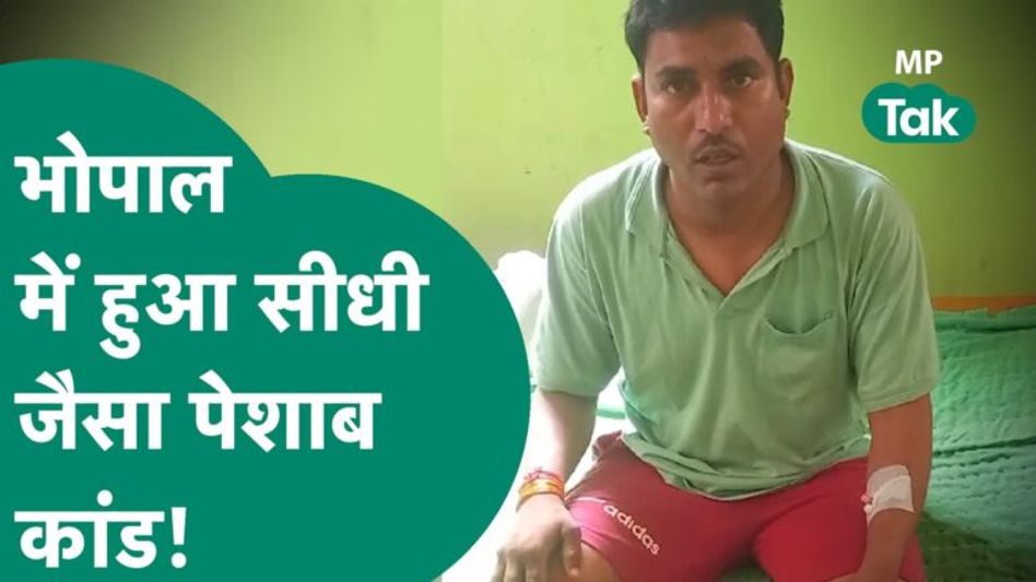 Sidhi के बाद Bhopal से आई हैरान करने वाली तस्वीर, दंबगों ने फिर वैसी ही हरकत की !|MP Tak Video Thumbnail