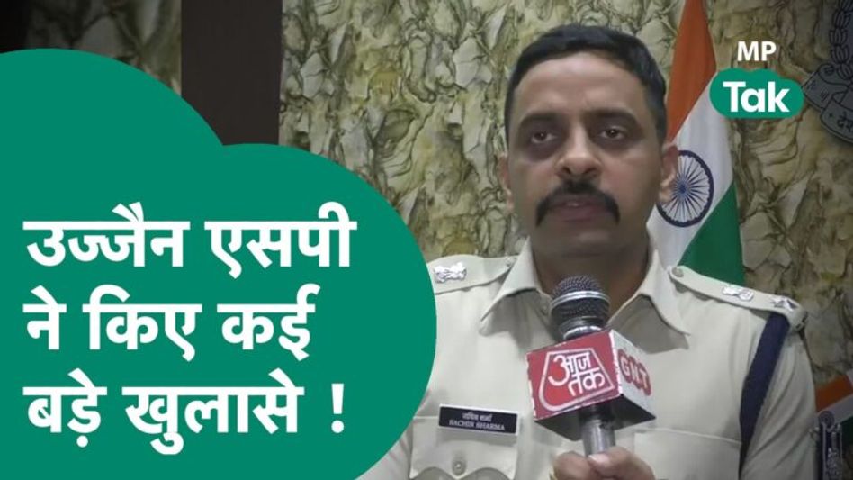 Ujjain मामले पर सियासत तेज, एसपी सचिन शर्मा ने पूरे मामले पर किए खुलासे ! | MP Tak Video Thumbnail