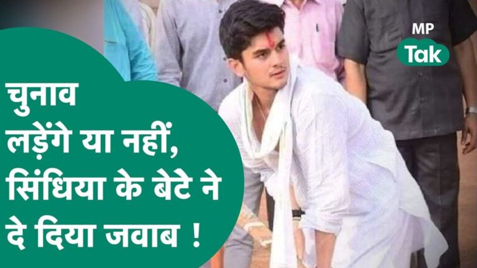 Scindia के बेटे Mahanaryaman ने बता दिया कब आ रहे हैं राजनीति में, चुनाव लड़ने पर भी दे दिया जवाब ! Video Thumbnail