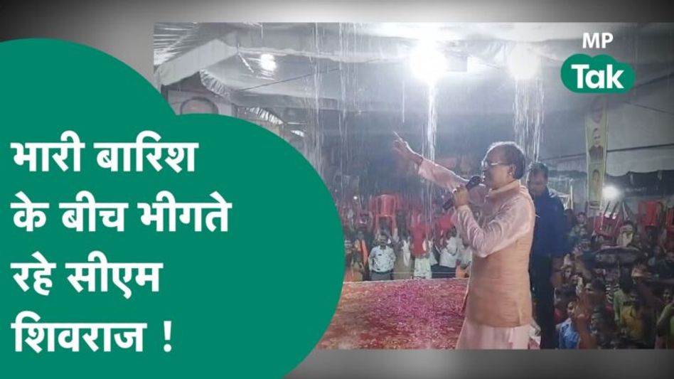 CM शिवराज का अलग अंदाज, झमाझम बारिश में भीगते हुए करते रहे जनसभा को संबोधित ! | MP Tak Video Thumbnail