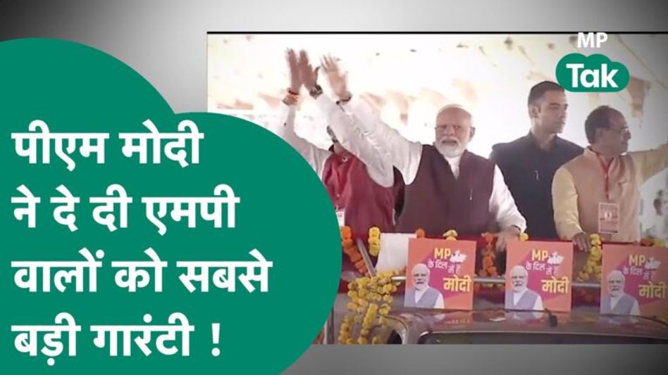 PM Modi ने भरे मंच से दे दी एमपी के लोगों को गारंटी, ऐसे मिलेगा बड़ा फायदा? |MP Tak Video Thumbnail
