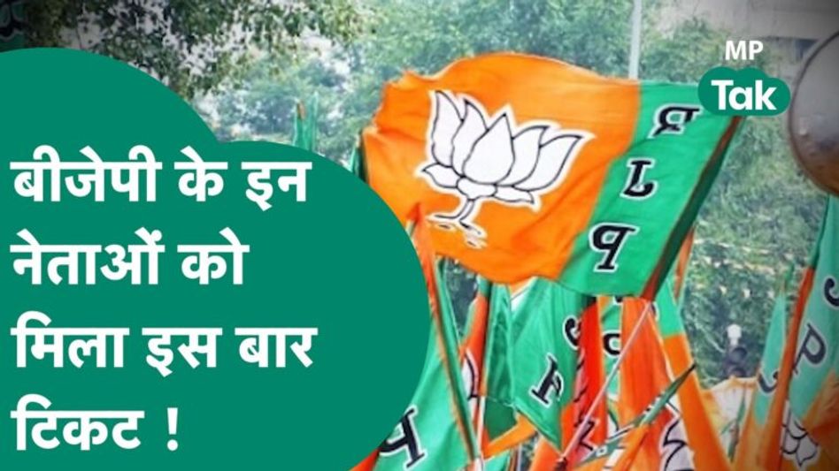 MP Assembly Election 2023: BJP की दूसरी List जारी, जानिए किसको कहां से मिला मौका ? | MP Tak Video Thumbnail