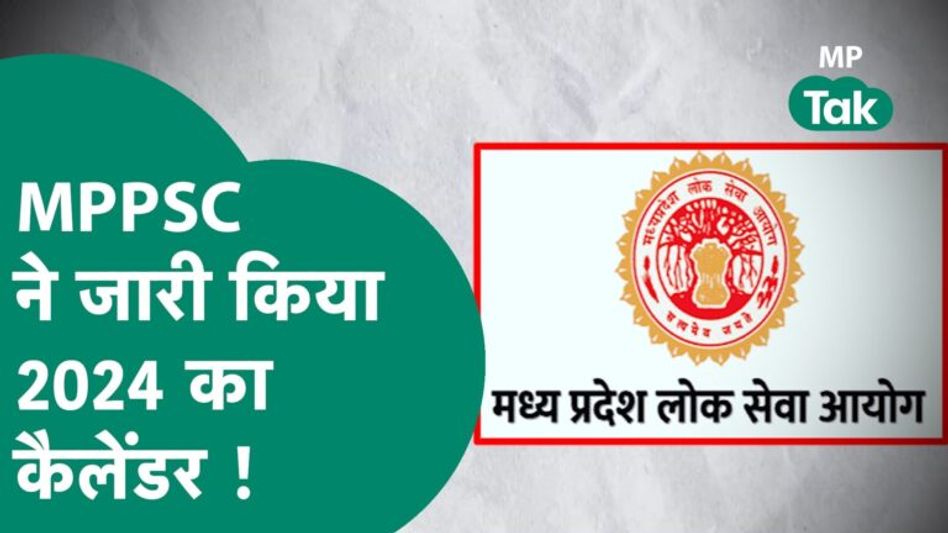 MPPSC ने जारी किया 2024 का कैलेंडर, जानिए कब होंगे एग्जाम ! MP Tak Video Thumbnail