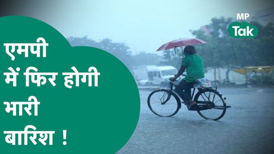 MP में बारिश को लेकर आया अलर्ट, इन जिलों में दिखेगा ज्यादा असर ! | MP Tak Video Thumbnail