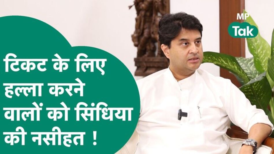 MP Assembly Election: चुनाव में टिकट मांगने वालों को Scindia की दो टूक ! |MP Tak Video Thumbnail