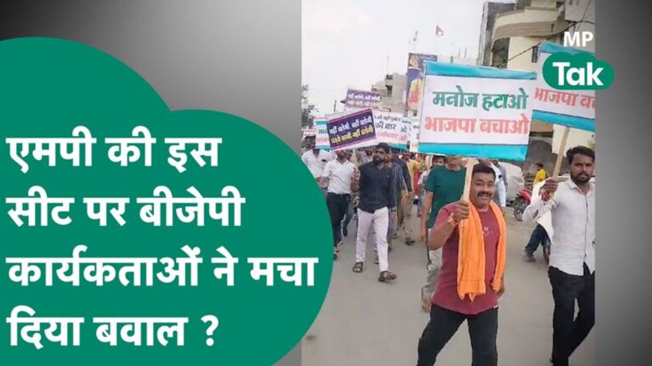 MP Assembly Elections 2023: BJP में जारी है ‘विद्रोह’, देपालपुर में सड़क पर उतरे कार्यकर्ता ! MP Tak Video Thumbnail