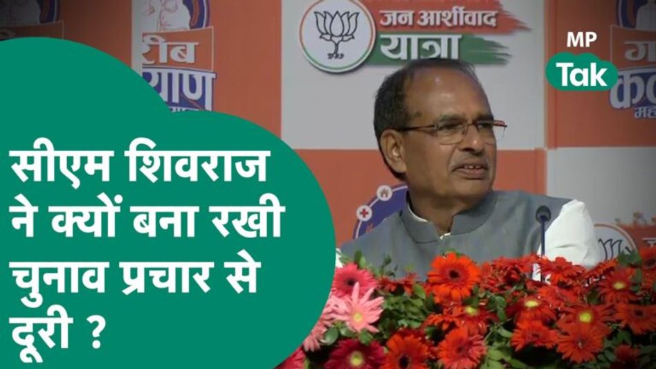 आगामी चुनाव को लेकर शिवराज ने क्यों बना रखी चुनाव प्रचार से दूरी, खुद सीएम ने बता दिया ! MP Tak Video Thumbnail