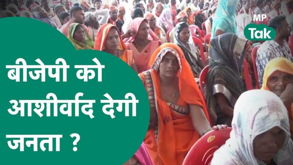 BJP की MP में जन आशीर्वाद यात्रा से बदल जाएगा पूरा खेल, जनता देगी आशीर्वाद ? | MP Tak Video Thumbnail