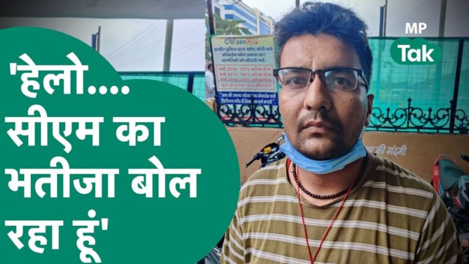 CM Shivraj के भतीजे बन अधिकारियों को दिखा रहे थे रौब, फिर पुलिस ने ऐसे उतारी सारी हेकड़ी ! MP Tak Video Thumbnail