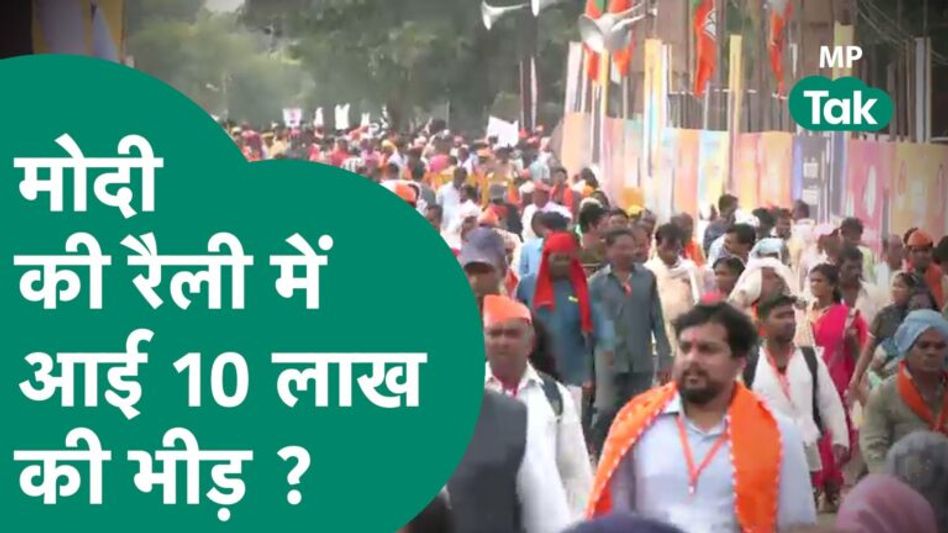 Bhopal में PM Modi की रैली में आई बंपर भीड़, रैली स्थल के आसपास पैर रखने की जगह नहीं ! | MP Tak Video Thumbnail