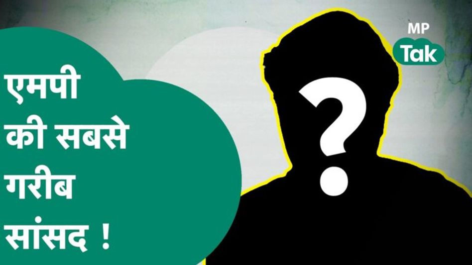 MP की सबसे गरीब सांसद हमेशा विवादों में रहती हैं !|MP Tak Video Thumbnail