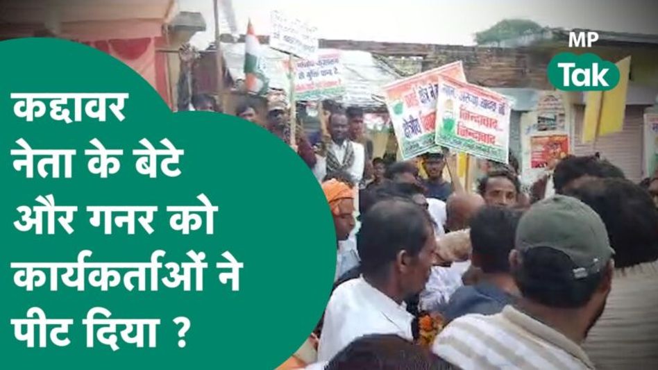 यात्रा के दौरान पहले तो कार्यकर्ताओं ने नारेबाजी की और फिर पूर्व विधायक के बेटे और गनर को पीटने लगे Video Thumbnail