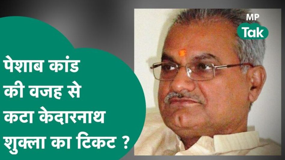 Sidhi पेशाब कांड की वजह से चर्चा में आए विधायक Kedarnath Shukla को उठाना पड़ा नुकसान, बगावत करेंगे? Video Thumbnail