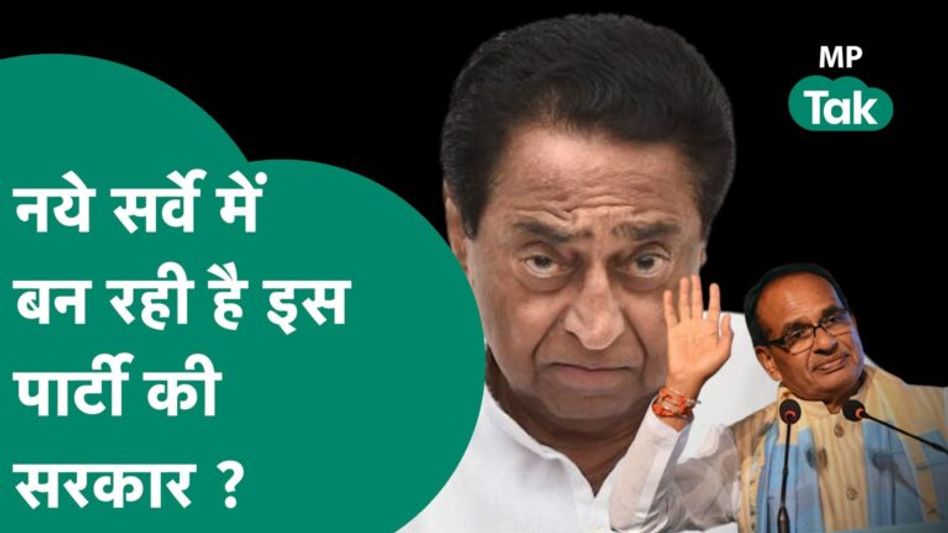 MP Assembly Election को लेकर आ गया नया सर्वे, सर्वे में बहुमत मिल रही है इस पार्टी को ? | MP Tak Video Thumbnail