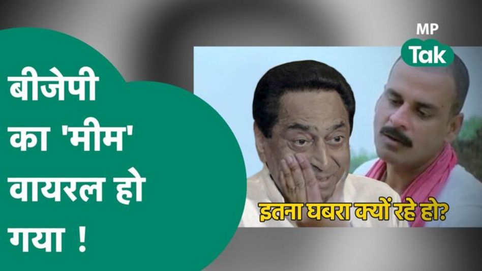 MP BJP ने Kamal Nath का ऐसा मीम बना दिया कि पूरे देश में चर्चा होने लगी ! | MP Tak Video Thumbnail