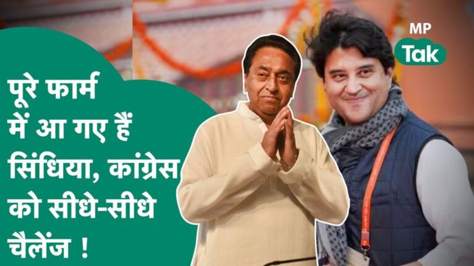 Kamal Nath को Jyotiraditya Scindia का चैलेंज, बोले, धूल चटा देंगे ! MP Tak Video Thumbnail