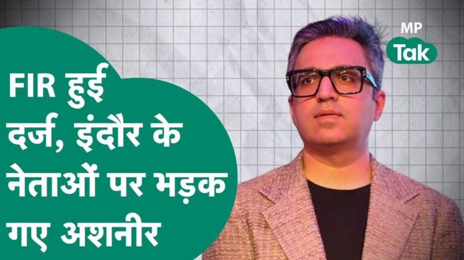 FIR दर्ज होने के बाद Indore के नेताओं पर निकला Ashneer Grover का गुस्सा, फिर बहुत कुछ कह डाला ! Video Thumbnail