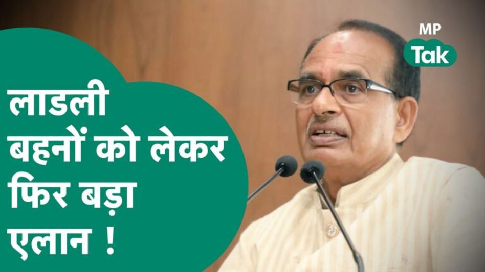 फिर लाडली बहना योजना को लेकर बड़ा एलान कर गए CM Shivraj ! | MP Tak Video Thumbnail