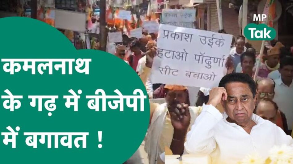 BJP की लिस्ट के बाद Kamal Nath के गढ़ में घमासान शुरू, सड़क पर उतर गए BJP कार्यकर्ता ! | MP Tak Video Thumbnail