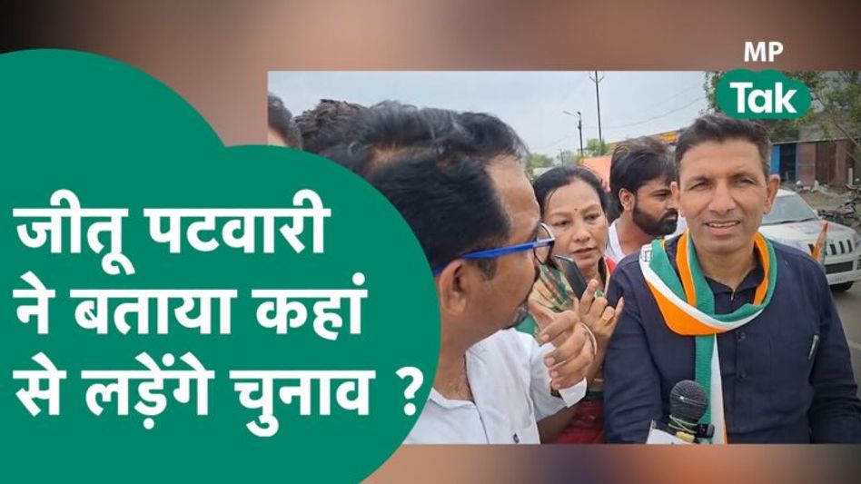 Jitu Patwari ने कर दिया खुलासा और बता दिया इस बार कहां से लड़ने जा रहे हैं चुनाव ? ! MP Tak Video Thumbnail