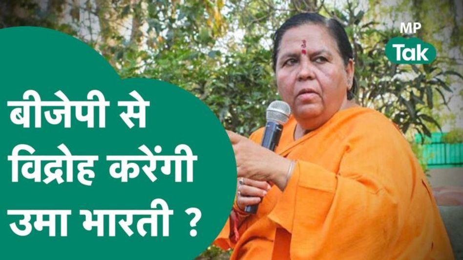 Uma Bharati के बागी तेवर से बीजेपी हलकान, 23 सिंतबर को बुलाई है बड़ी बैठ, ले सकती हैं बड़ा फैसला ? Video Thumbnail