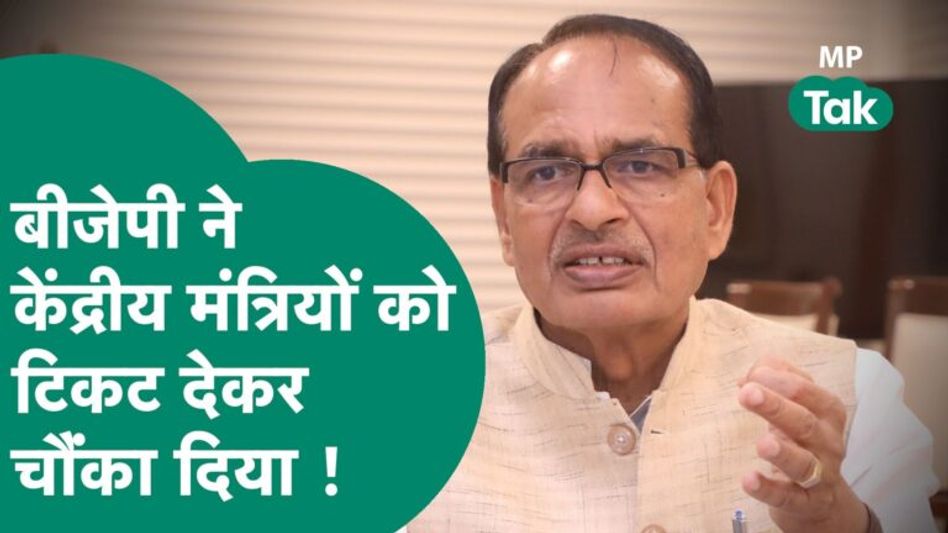 BJP की दूसरी List ने सबको हैरान कर दिया, सभी धुरंधरों को बीजेपी ने मैदान में उतार दिए ! | MP Tak Video Thumbnail
