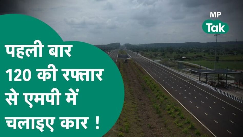 MP में खुल गया चमचमता हाईवे, जिसे देख अमेरिका वाले भी बोले, हाईवे हो तो ऐसा हो ! | MP Tak Video Thumbnail