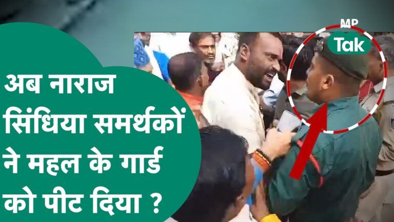 Gwalior में Scindia समर्थकों का बवाल, महल में घुसने के लिए महल के गार्ड को ही खदेड़ने लगे ! | MP Tak Video Thumbnail
