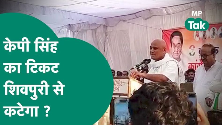 Shivpuri से Congress की टिकट पर चुनाव लड़ रहे KP Singh का बड़ा बयान, बोले, मुझे भरोसा नहीं है! Video Thumbnail