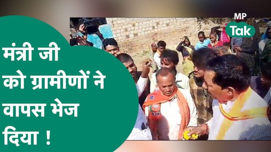 वोट मांगने गए पूरे लाव लश्कर के साथ गए थे मंत्री जी, लेकिन गांववालों को यह पसंद नहीं आया ! | MP Tak Video Thumbnail
