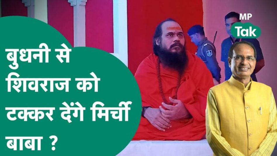 मिर्ची बाबा के चुनाव लड़ने को लेकर Akhilesh Yadav ने बड़ा हिंट दिया ! | MP Tak Video Thumbnail