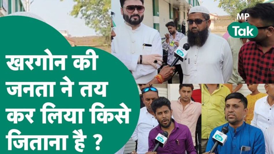 MP Election 2023: Khargone के मुस्लिम वोटर्स इस बार बड़ा खेल करने की तैयारी में है ? MP Tak Video Thumbnail