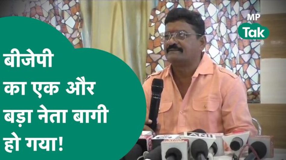 MP Election 2023: BJP की चौथी लिस्ट के बाद एक और बड़े नेता की बगावत, लड़ेंगे निर्दलीय चुनाव? Video Thumbnail