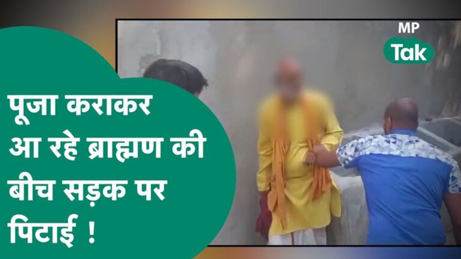 Viral Video:सतना में पूजा कराकर आ रहे पंडित को लाठी-डंडों से खूब पीटा, जाति सूचक गालियां भी दी गई ! Video Thumbnail