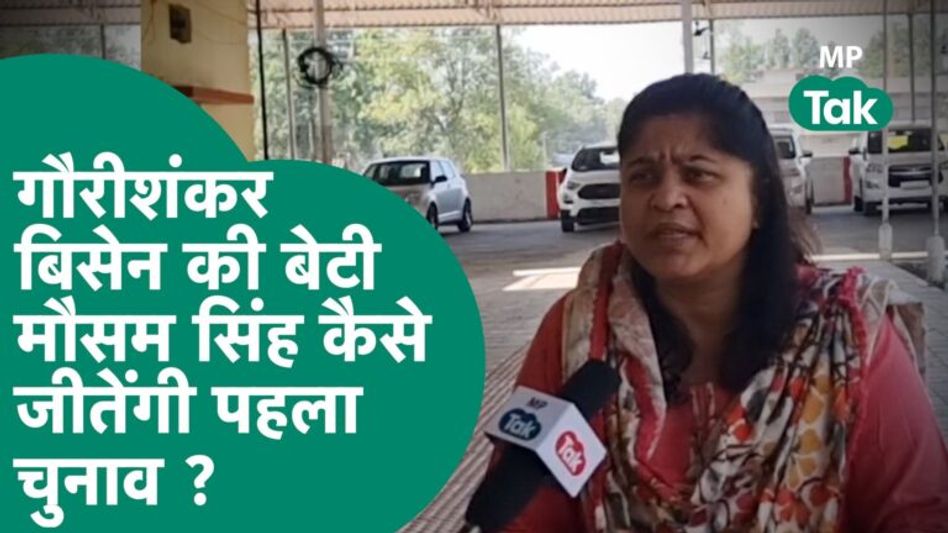 Balaghat में Gaurishankar Bisen की बेटी Mausam कैसे करेंगी Congress की Anubha Manjare से मुकाबला ? Video Thumbnail