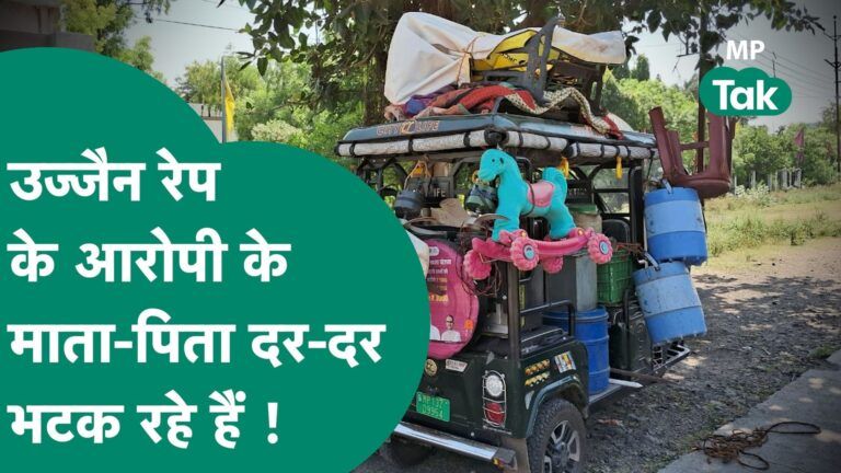 Ujjain Rape के आरोपी के घरवालों को नहीं मिल रहा ठिकाना, लोग भगा दे रहे हैं ! | MP Tak Video Thumbnail