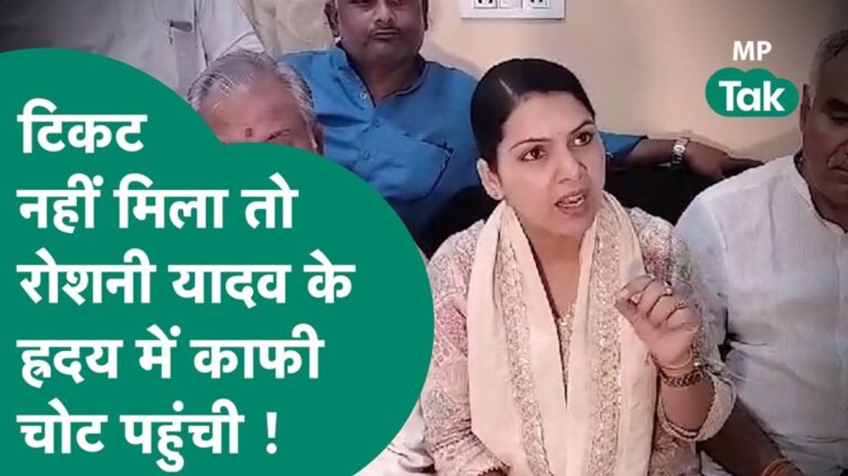 MP Congress List में नाम नहीं होने से भड़की Roshni Yadav, बोलीं, हृदय में बड़ा दुख है ! | MP Tak Video Thumbnail
