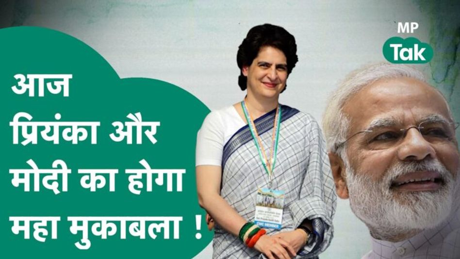 MP के लिए आज है बड़ा दिन, PM Modi और Priyanka Gandhi के साथ दोनों दल दिखाएंगे अपना दम ! | MP Tak Video Thumbnail