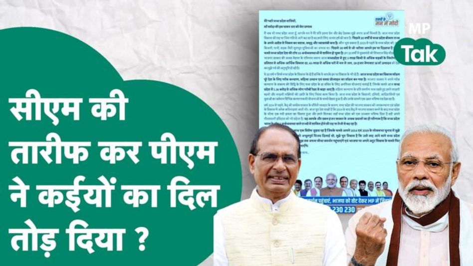 PM Modi ने MP वालों को लिखी चिट्ठी, CM Shivraj की खूब तारीफ की और कायकर्ताओं में जोश भरा ! | MP Tak Video Thumbnail