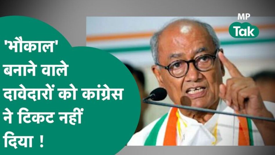 कांग्रेस के बागियों को Digvijay Singh का स्पष्ठ संदेश, ‘भौकाली’ दावेदारों का कट गया ! | MP Tak Video Thumbnail