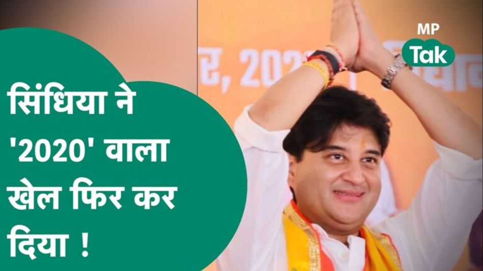 Scindia ने फिर किया BJP को मजबूत, नामांकन करने जा रहे उम्मीदवार को BJP में शामिल करा दिया !| MP Tak Video Thumbnail