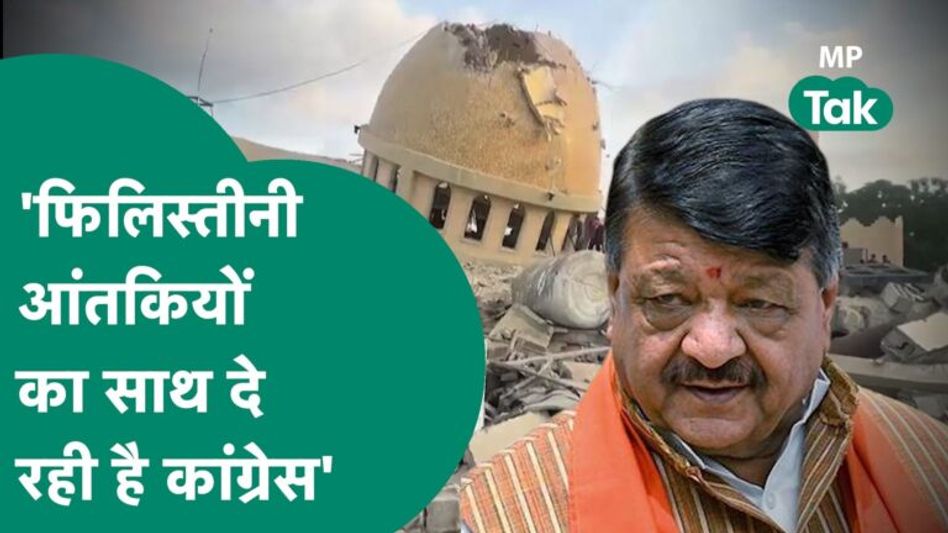 MP Assembly Election में Israel War की एंट्री, Kailash Vijayvargiya के आरोप पर Jaivardhan का जवाब ! Video Thumbnail