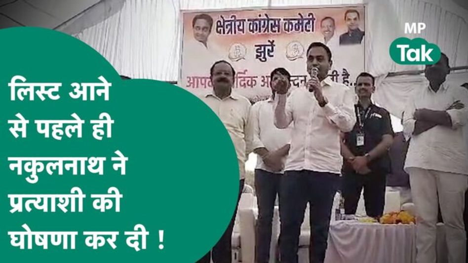 औपचारिक घोषणा से पहले छिंदवाड़ा की इस सीट पर Kamal Nath के बेटे Nakulnath ने किया प्रत्याशी का एलान! Video Thumbnail