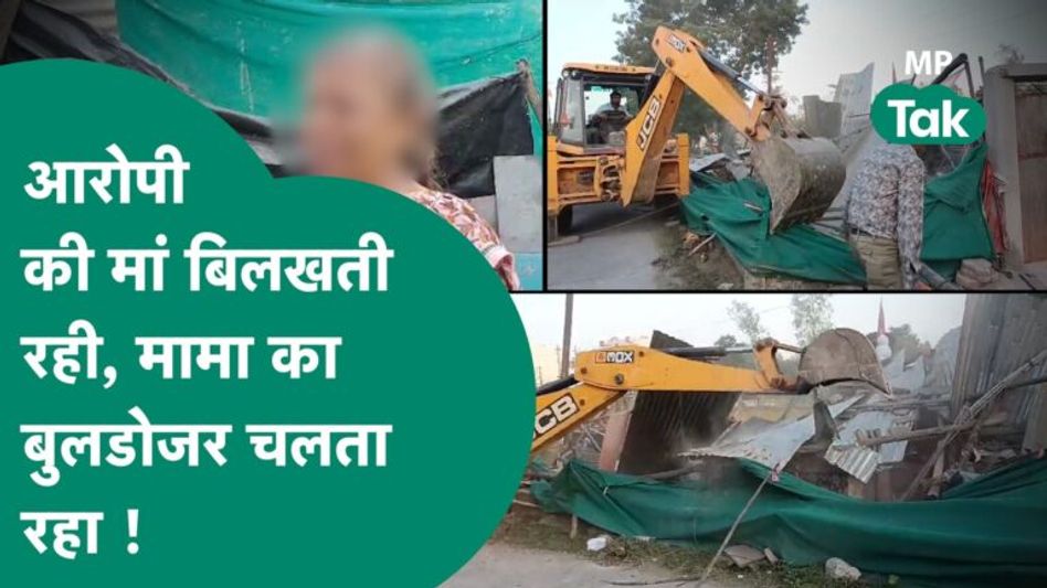 Ujjain रेप के आरोपी के घर पर चला बुलडोजर, सब कुछ मिनटों में जमींदोज हो गया ! | MP Tak Video Thumbnail
