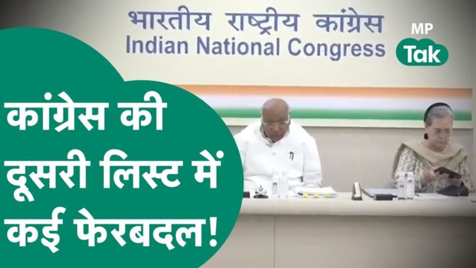 MP Assembly Election 2023: Congress 2nd List में हुए कई फेरबदल, कई जगहों पर बदले गये उम्मीदवार! Video Thumbnail