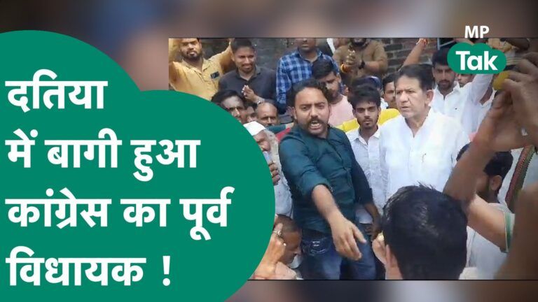 Narottam Mishra के क्षेत्र दतिया में Congress में बगावत, सड़क पर उतर पूर्व विधायक ने दिखाई ताकत ! Video Thumbnail