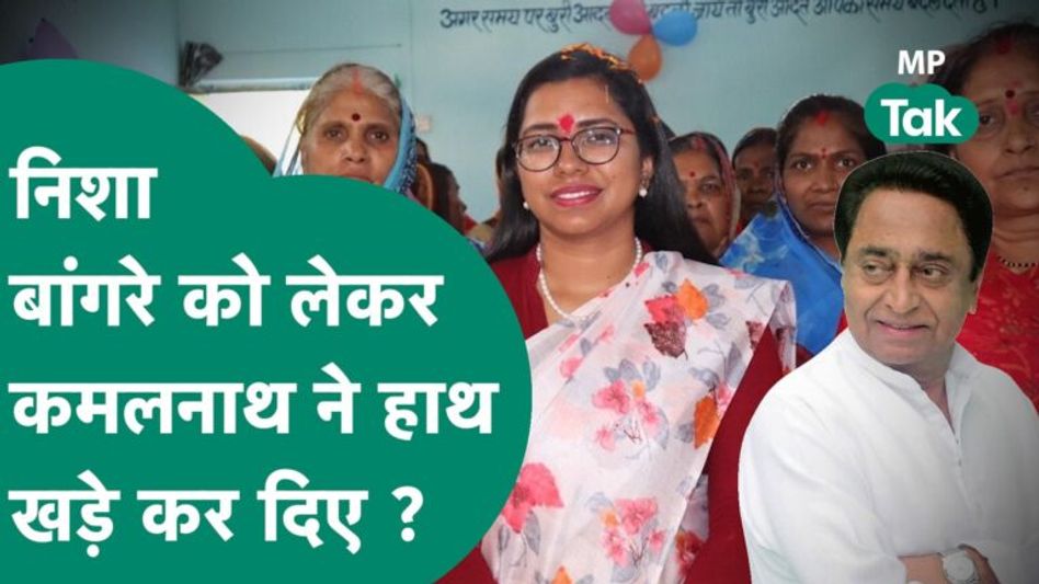 Nisha Bangre को लेकर Kamal Nath का बड़ा बयान, बोले, वो मसला खत्म हो गया ! | MP Tak Video Thumbnail