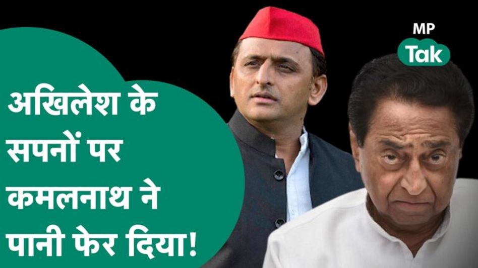 मध्य प्रदेश में सियासी ताक़त बढ़ाना चाहते थे Akhilesh Yadav, Kamal Nath ने एक ना सुनी !|MP Tak Video Thumbnail