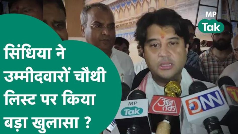 BJP की लिस्ट में केंद्रीय मंत्री, सांसदों के नाम आने के बाद Scindia ने चौथी लिस्ट पर किया खुलासा ? Video Thumbnail
