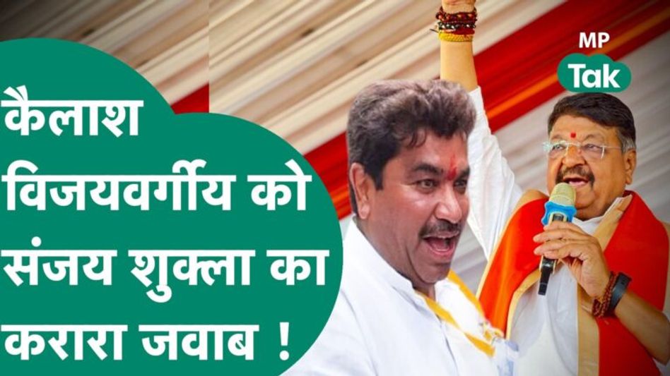 चुनाव से पहले बढ़ी Kailash Vijayvargiya और Sanjay Shukla में तकरार, अब संजय ने दिया चैलेंज ! MP Tak Video Thumbnail